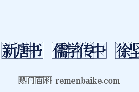 新唐书·儒学传中·徐坚是什么意思的图片